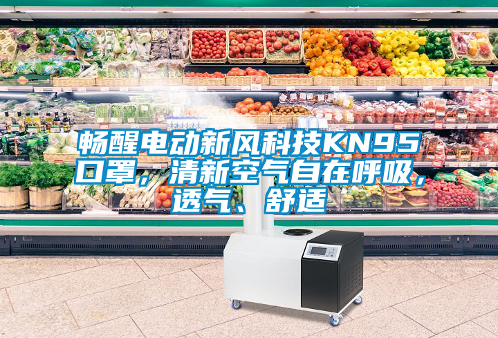 暢醒電動(dòng)新風(fēng)科技KN95口罩，清新空氣自在呼吸，透氣、舒適