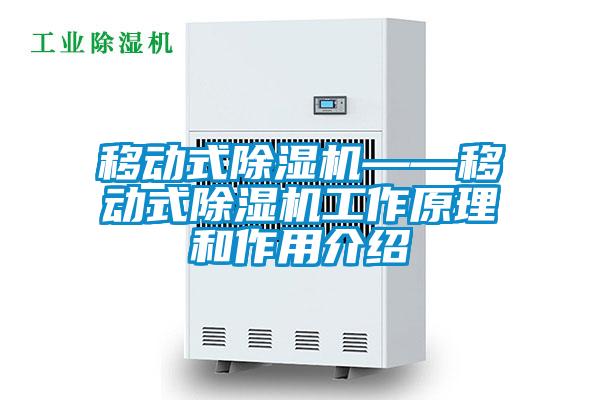移動(dòng)式除濕機——移動(dòng)式除濕機工作原理和作用介紹