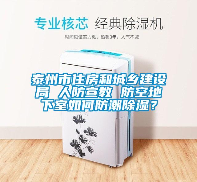 泰州市住房和城鄉建設局 人防宣教 防空地下室如何防潮除濕？
