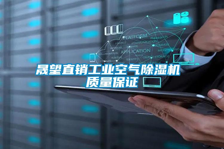 晟望直銷(xiāo)工業(yè)空氣除濕機 質(zhì)量保證