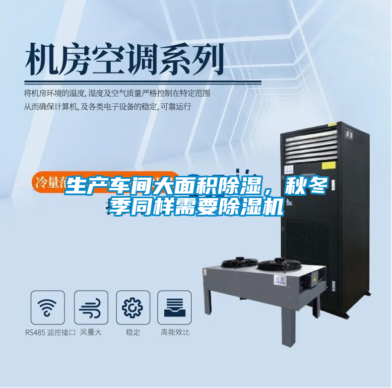 生產(chǎn)車(chē)間大面積除濕，秋冬季同樣需要除濕機