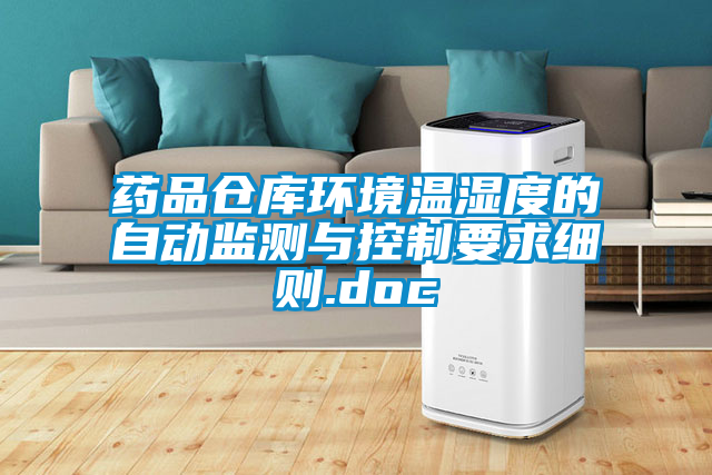 藥品倉庫環(huán)境溫濕度的自動(dòng)監測與控制要求細則.doc