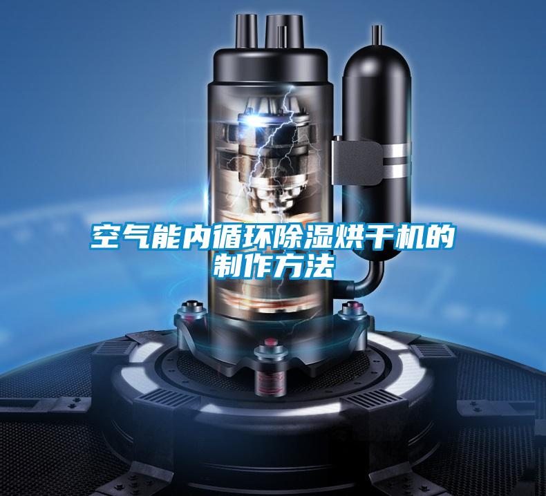 空氣能內循環(huán)除濕烘干機的制作方法