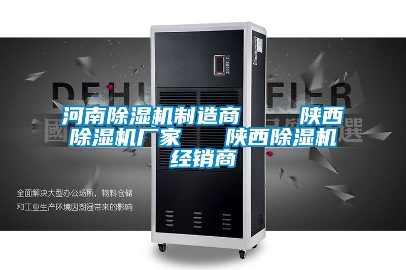 河南除濕機制造商    陜西除濕機廠(chǎng)家   陜西除濕機經(jīng)銷(xiāo)商