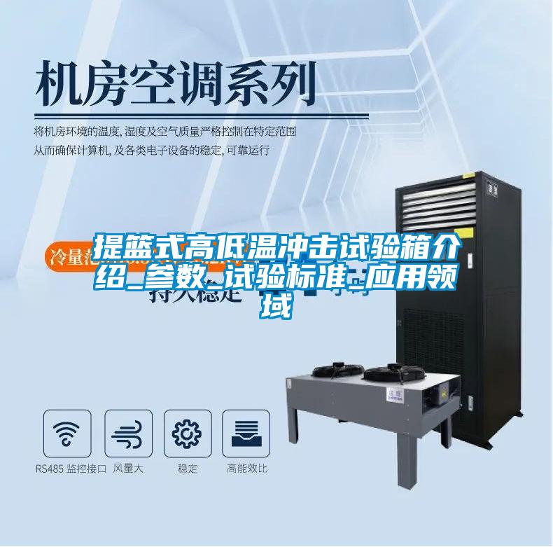 提籃式高低溫沖擊試驗箱介紹_參數_試驗標準_應用領(lǐng)域