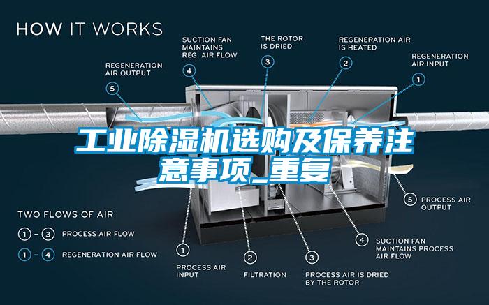 工業(yè)除濕機選購及保養注意事項_重復