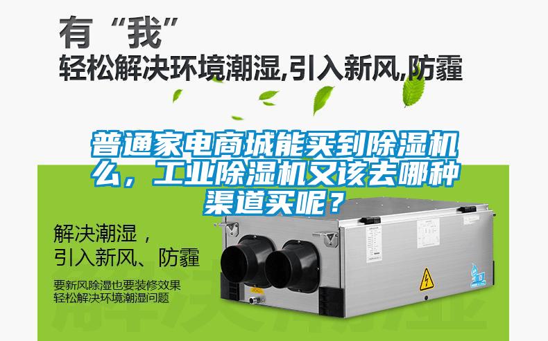 普通家電商城能買(mǎi)到除濕機么，工業(yè)除濕機又該去哪種渠道買(mǎi)呢？