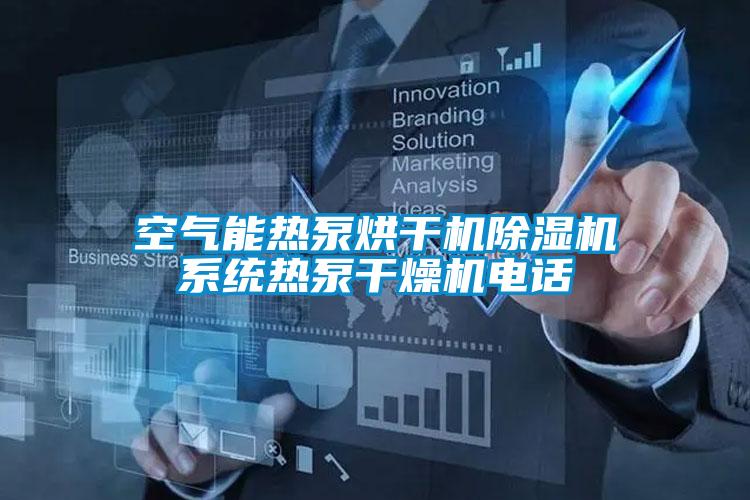 空氣能熱泵烘干機除濕機系統熱泵干燥機電話(huà)