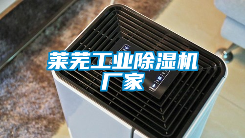 萊蕪工業(yè)除濕機廠(chǎng)家