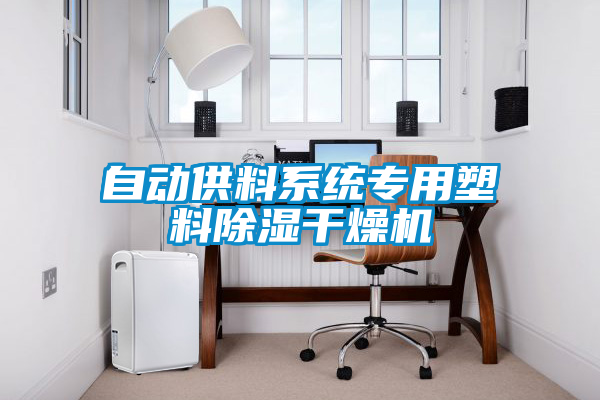 自動(dòng)供料系統專(zhuān)用塑料除濕干燥機