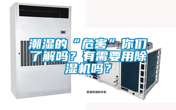 潮濕的“危害”你們了解嗎？有需要用除濕機嗎？