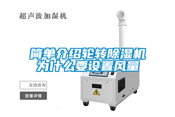 簡(jiǎn)單介紹輪轉除濕機為什么要設置風(fēng)量