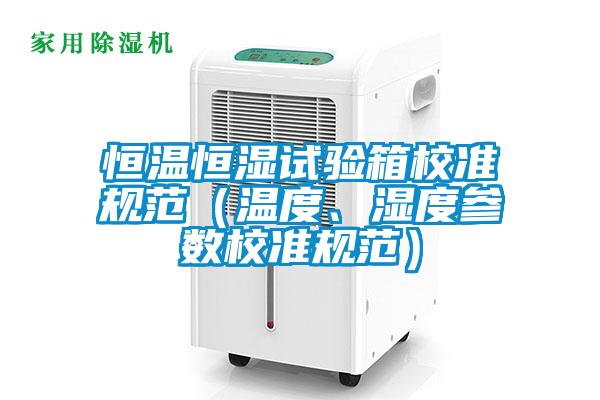 恒溫恒濕試驗箱校準規范（溫度、濕度參數校準規范）