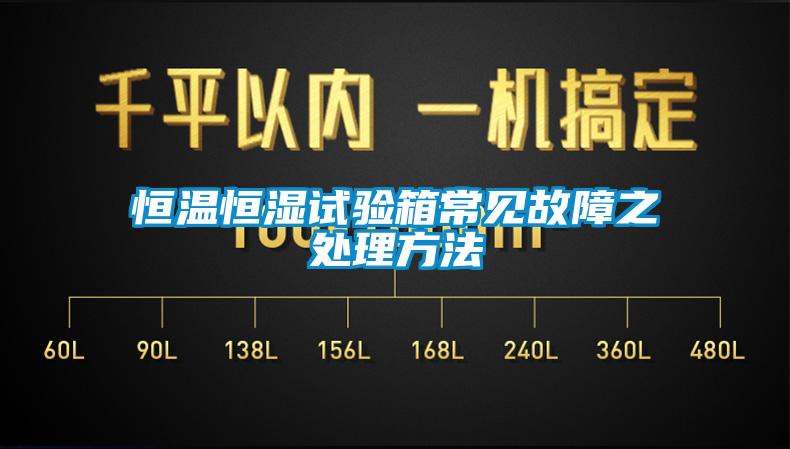 恒溫恒濕試驗箱常見(jiàn)故障之處理方法