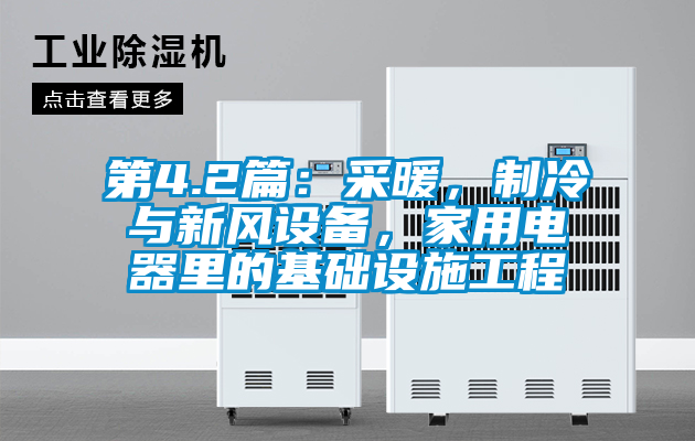 第4.2篇：采暖，制冷與新風(fēng)設備，家用電器里的基礎設施工程