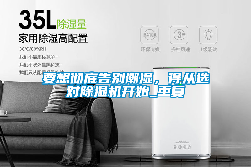 要想徹底告別潮濕，得從選對除濕機開(kāi)始_重復