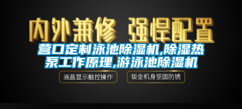 營(yíng)口定制泳池除濕機,除濕熱泵工作原理,游泳池除濕機