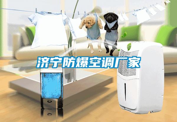 濟寧防爆空調廠(chǎng)家