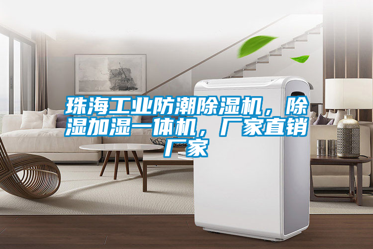 珠海工業(yè)防潮除濕機，除濕加濕一體機，廠(chǎng)家直銷(xiāo)廠(chǎng)家