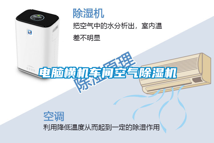 電腦橫機車(chē)間空氣除濕機