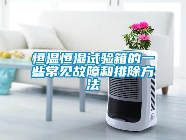恒溫恒濕試驗箱的一些常見(jiàn)故障和排除方法