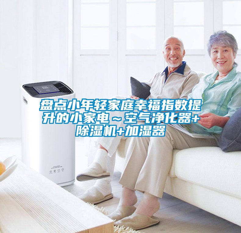 盤(pán)點(diǎn)小年輕家庭幸福指數提升的小家電～空氣凈化器+除濕機+加濕器