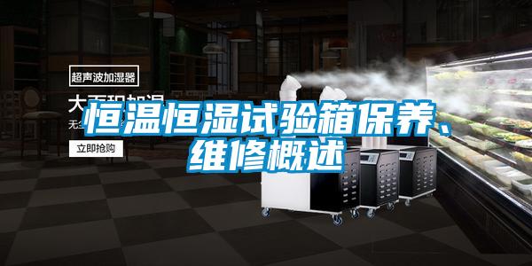 恒溫恒濕試驗箱保養、維修概述
