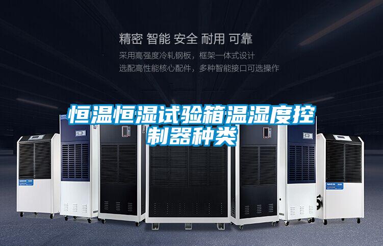 恒溫恒濕試驗箱溫濕度控制器種類(lèi)