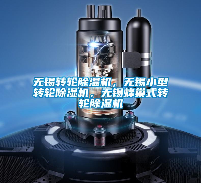 無(wú)錫轉輪除濕機，無(wú)錫小型轉輪除濕機，無(wú)錫蜂巢式轉輪除濕機
