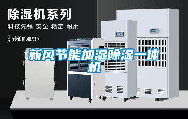 新風(fēng)節能加濕除濕一體機