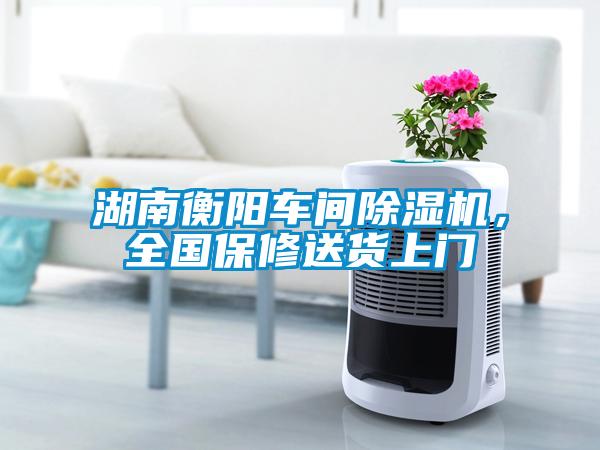 湖南衡陽(yáng)車(chē)間除濕機，全國保修送貨上門(mén)