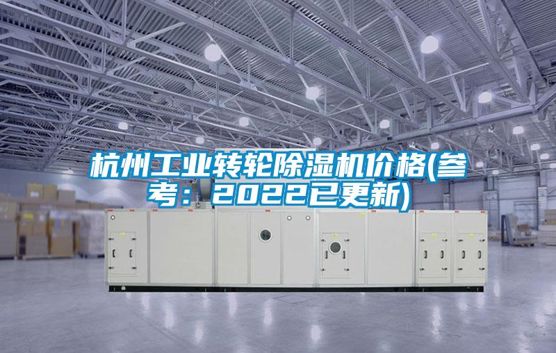 杭州工業(yè)轉輪除濕機價(jià)格(參考：2022已更新)