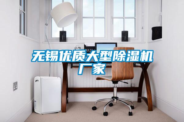 無(wú)錫優(yōu)質(zhì)大型除濕機廠(chǎng)家