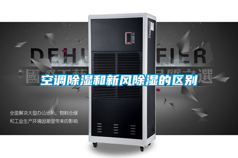 空調除濕和新風(fēng)除濕的區別