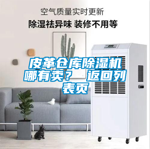 皮革倉庫除濕機哪有賣(mài)？ 返回列表頁(yè)