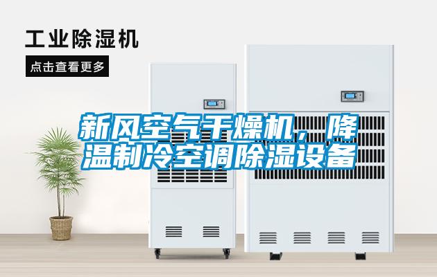 新風(fēng)空氣干燥機，降溫制冷空調除濕設備