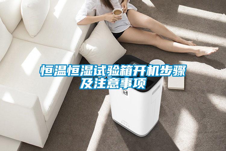恒溫恒濕試驗箱開(kāi)機步驟及注意事項