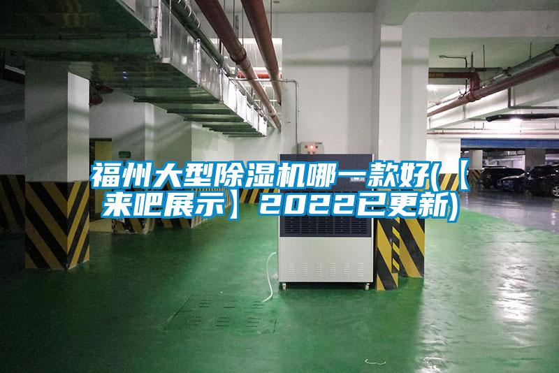 福州大型除濕機哪一款好(【來(lái)吧展示】2022已更新)