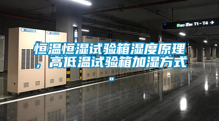 恒溫恒濕試驗箱濕度原理，高低溫試驗箱加濕方式。