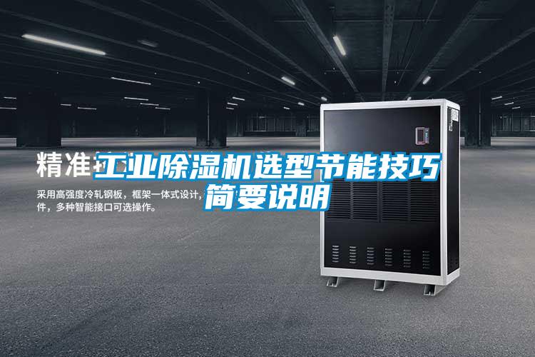 工業(yè)除濕機選型節能技巧簡(jiǎn)要說(shuō)明