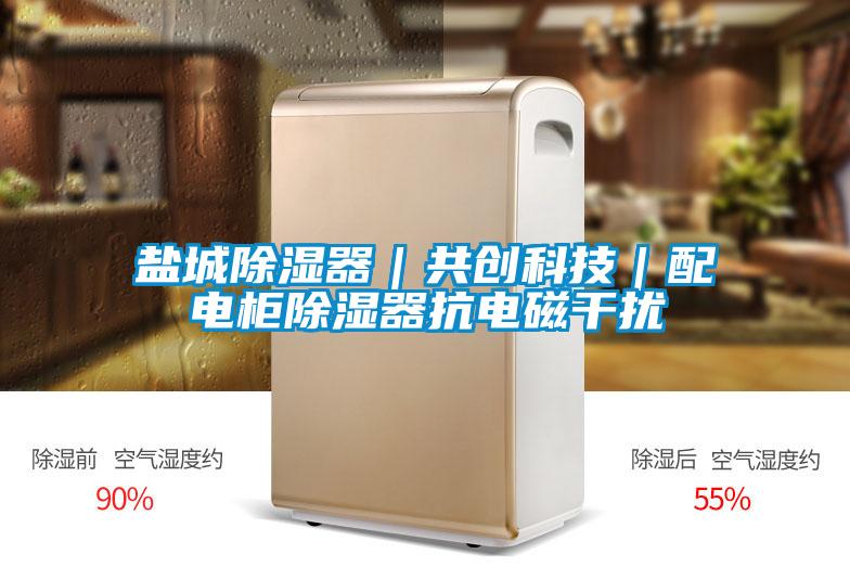 鹽城除濕器｜共創(chuàng  )科技｜配電柜除濕器抗電磁干擾