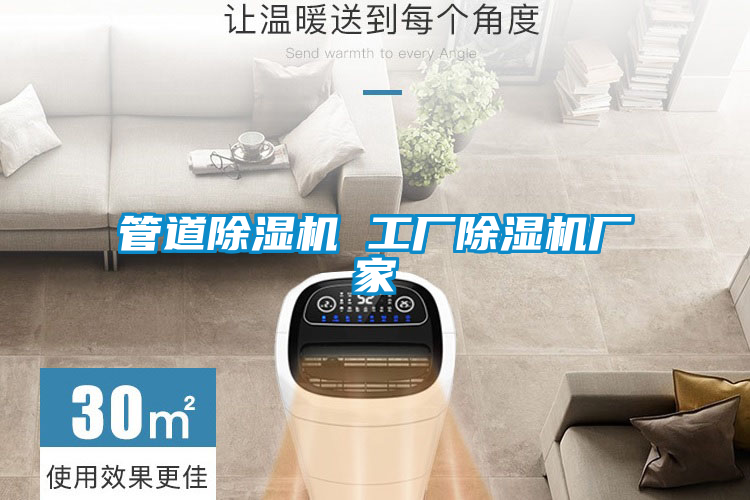 管道除濕機 工廠(chǎng)除濕機廠(chǎng)家