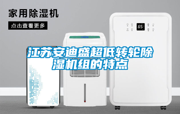 江蘇安迪盛超低轉輪除濕機組的特點(diǎn)