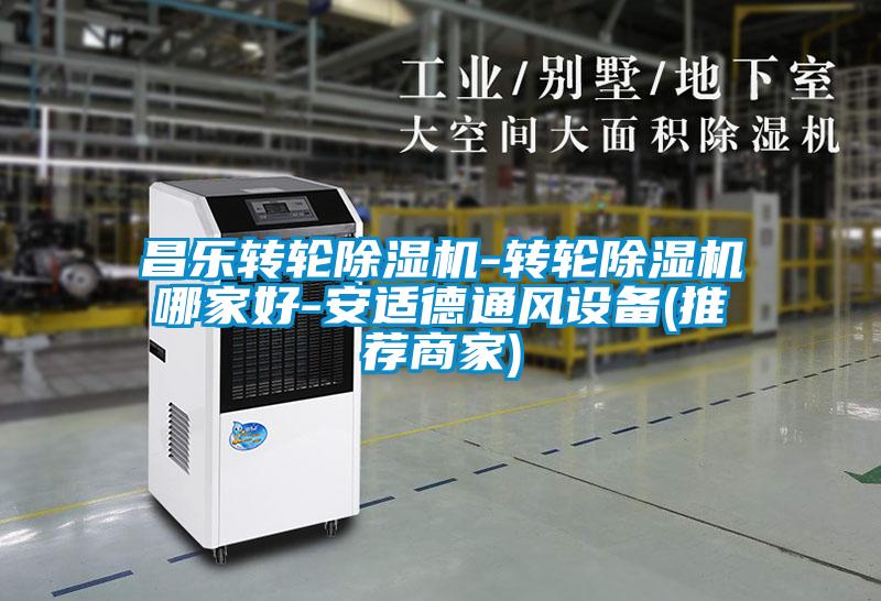 昌樂(lè )轉輪除濕機-轉輪除濕機哪家好-安適德通風(fēng)設備(推薦商家)