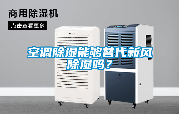 空調除濕能夠替代新風(fēng)除濕嗎？