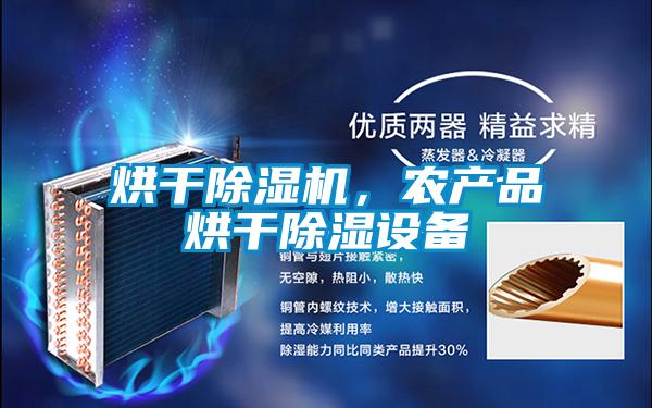 烘干除濕機，農產(chǎn)品烘干除濕設備