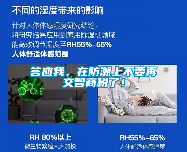 答應我，在防潮上不要再交智商稅了！