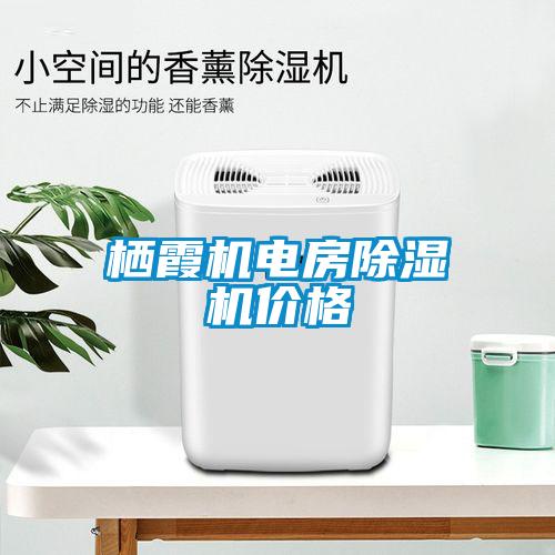 棲霞機電房除濕機價(jià)格