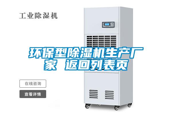 環(huán)保型除濕機生產(chǎn)廠(chǎng)家 返回列表頁(yè)