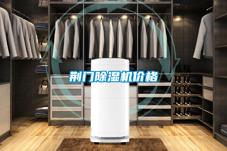 荊門(mén)除濕機價(jià)格
